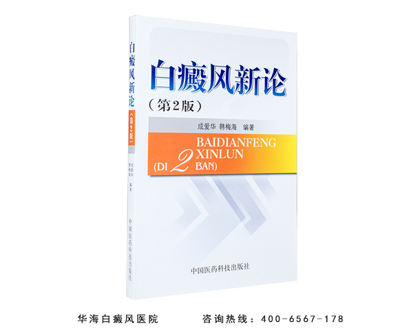 白癜風新(xīn)論2