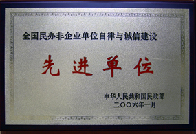 全國(guó)民(mín)辦(bàn)非企業單位自律與誠信建設先進單位